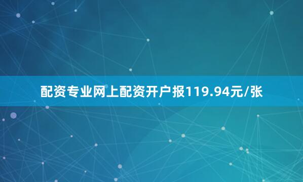 配资专业网上配资开户报119.94元/张