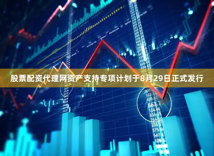 股票配资代理网资产支持专项计划于8月29日正式发行