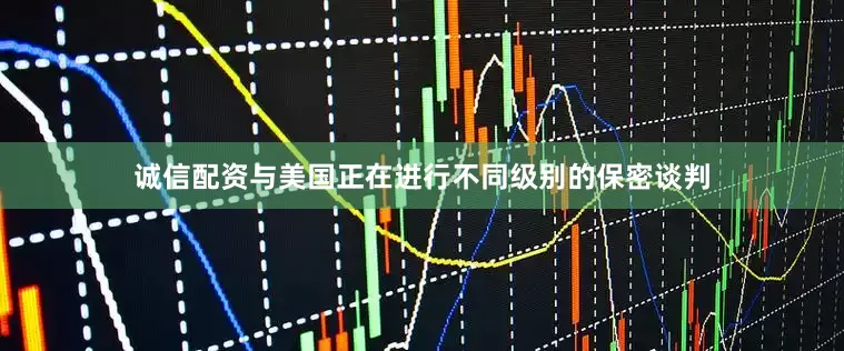 诚信配资与美国正在进行不同级别的保密谈判