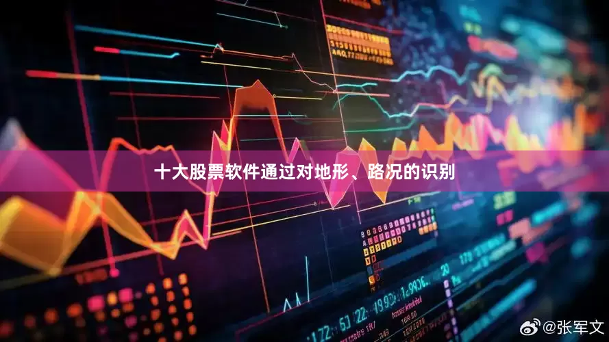 十大股票软件通过对地形、路况的识别