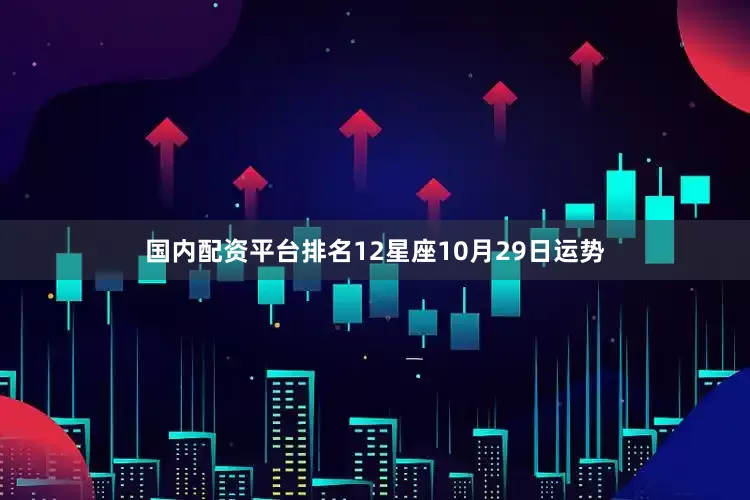 国内配资平台排名12星座10月29日运势